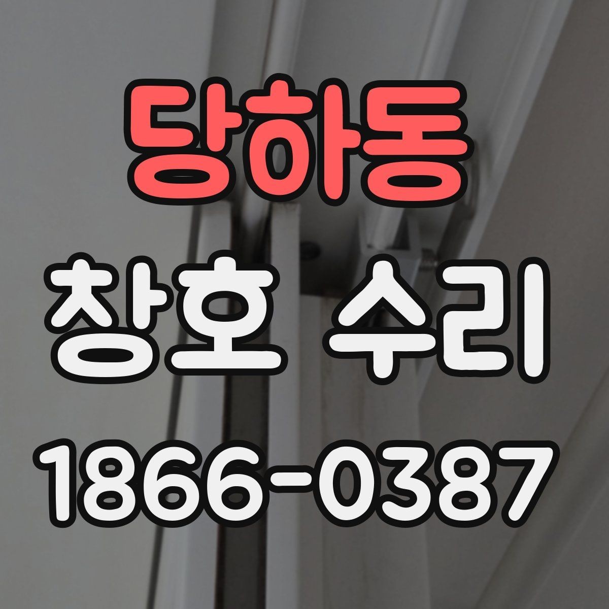당하동 창호 수리 후 관리 방법