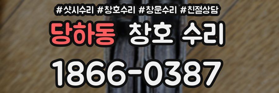 당하동 창호 수리