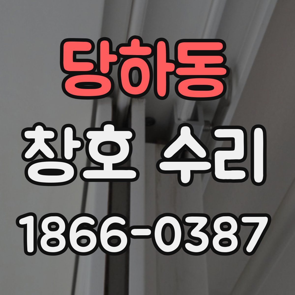 당하동 창호 수리