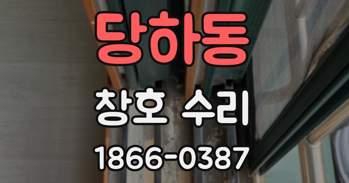 당하동 창호 수리