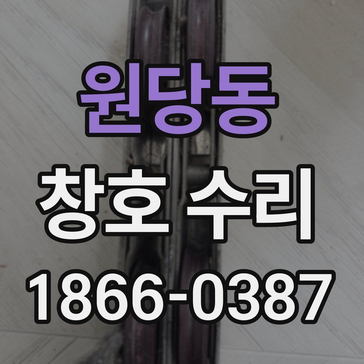 원당동 창호 수리