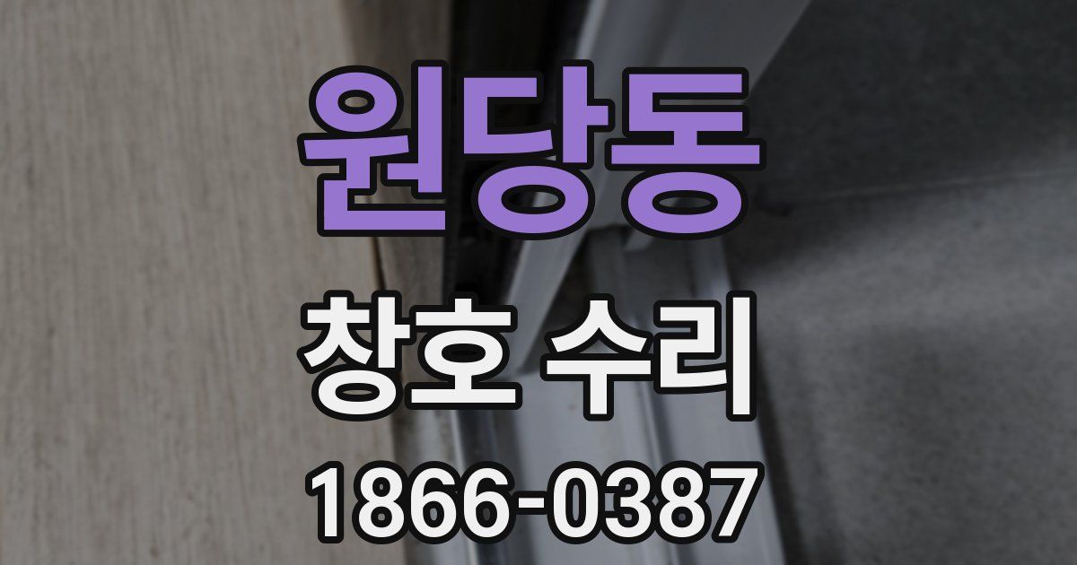 원당동 창호 수리