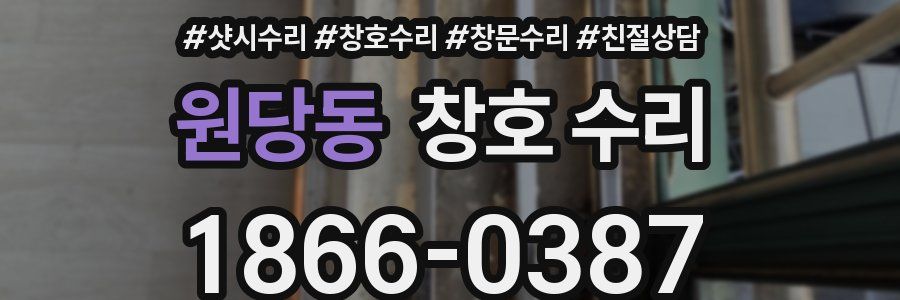 원당동 창호 수리