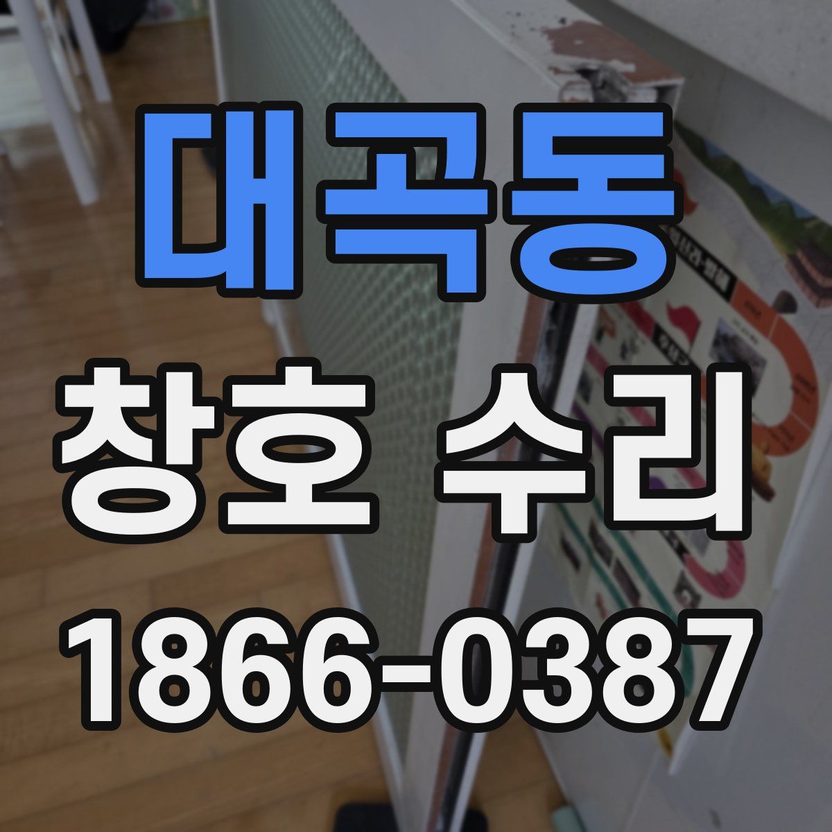 대곡동 창호 수리