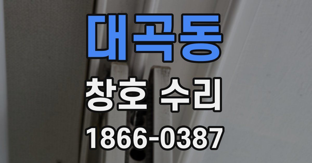 대곡동 창호 수리