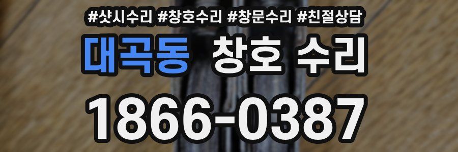 대곡동 창호 수리