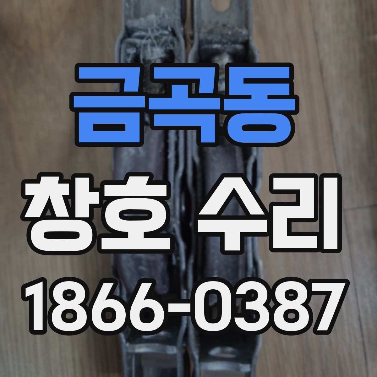 금곡동 창호 수리