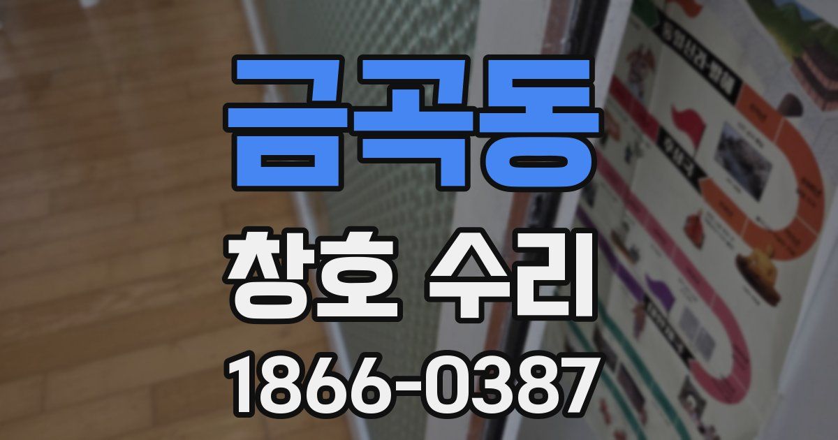 금곡동 창호 수리