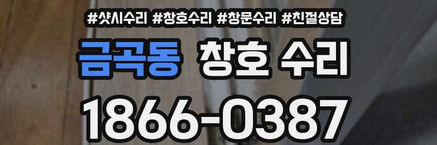 금곡동 창호 수리