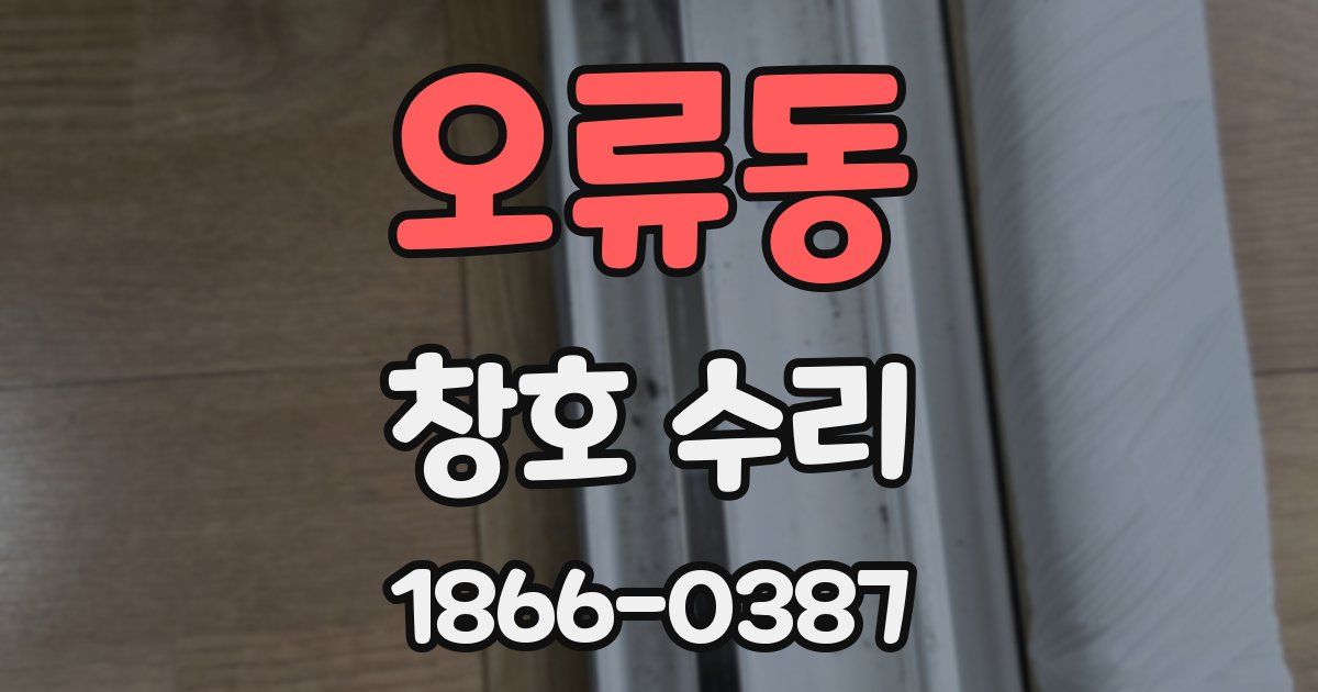 오류동 창호 수리