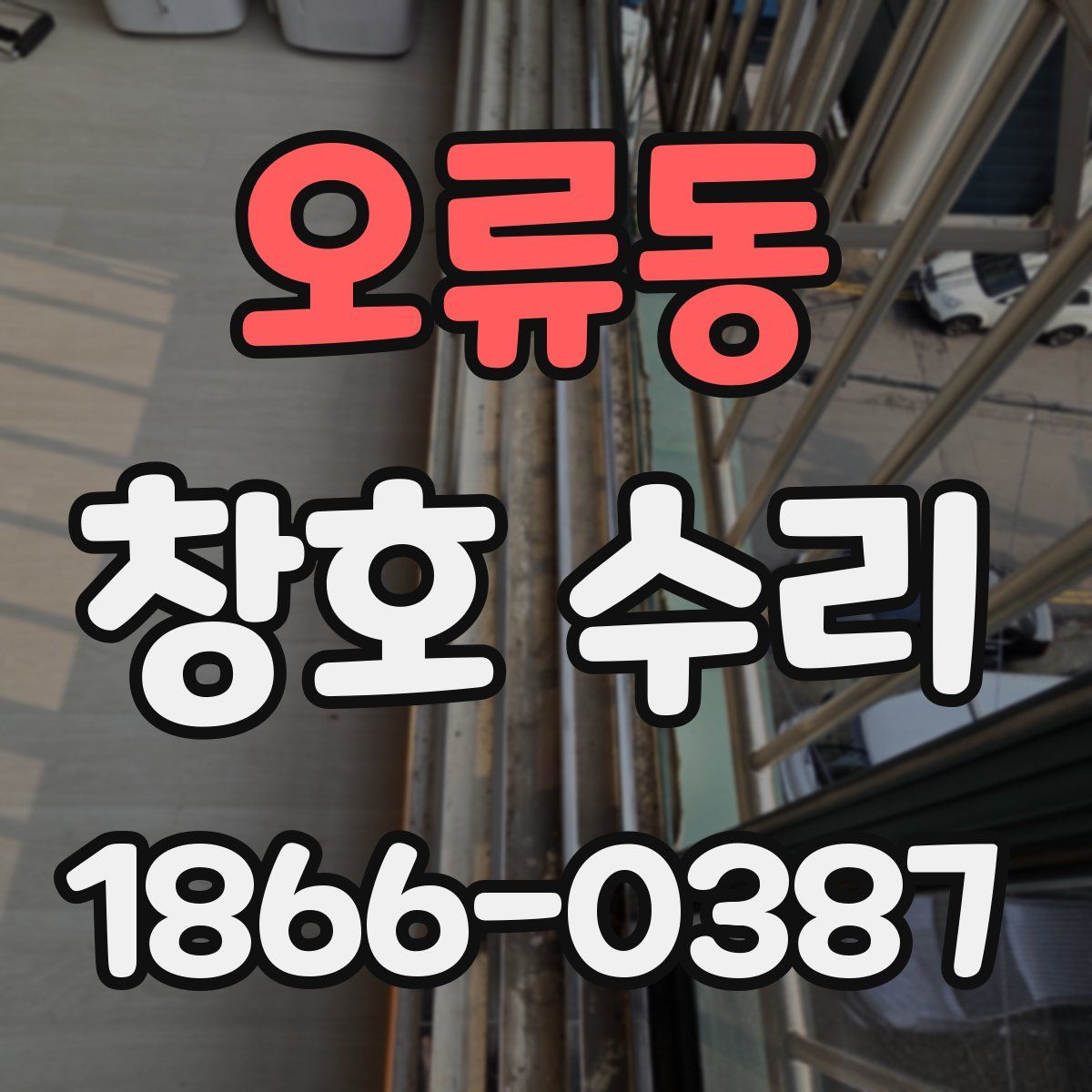 오류동 창호 수리