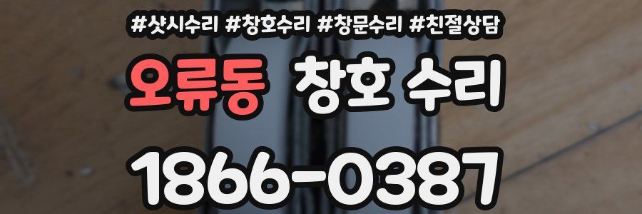 오류동 창호 수리