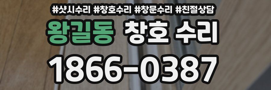 왕길동 창호 수리