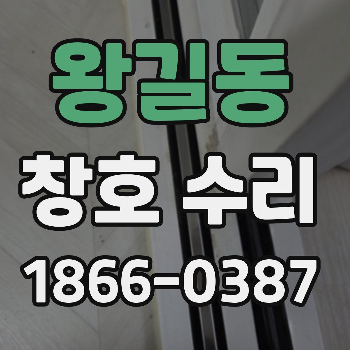 왕길동 창호 수리