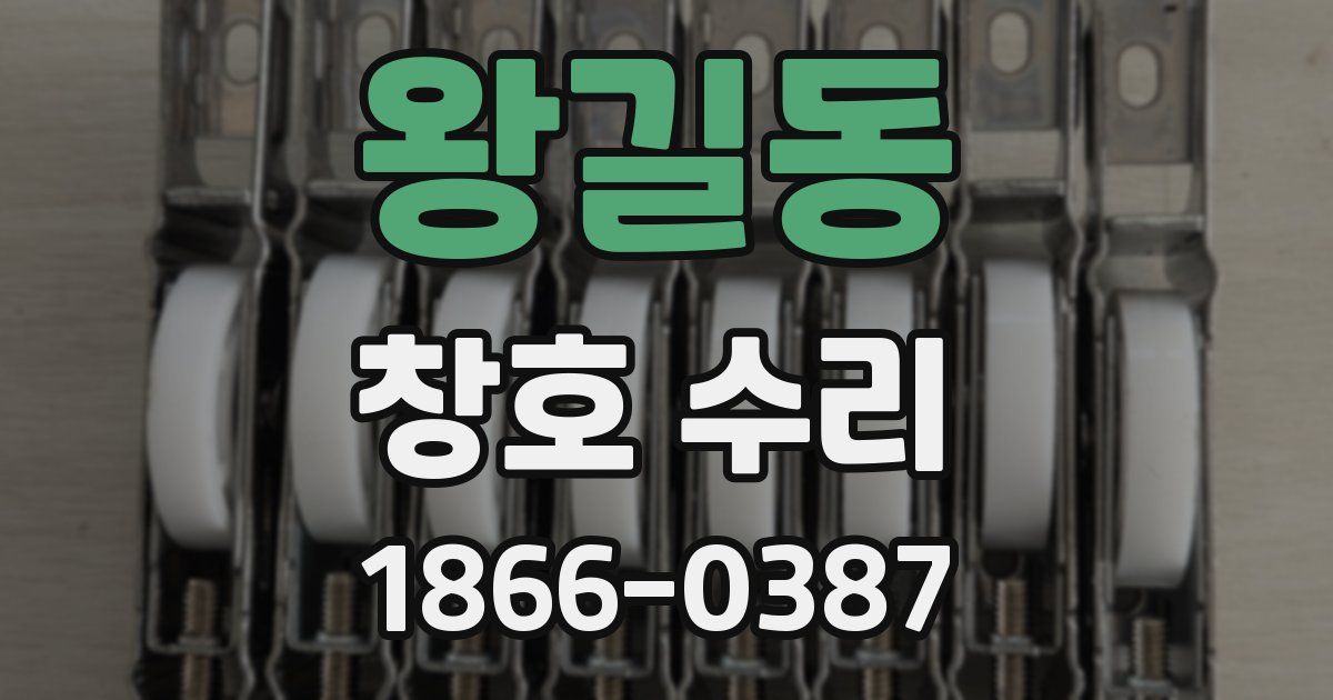 왕길동 창호 수리