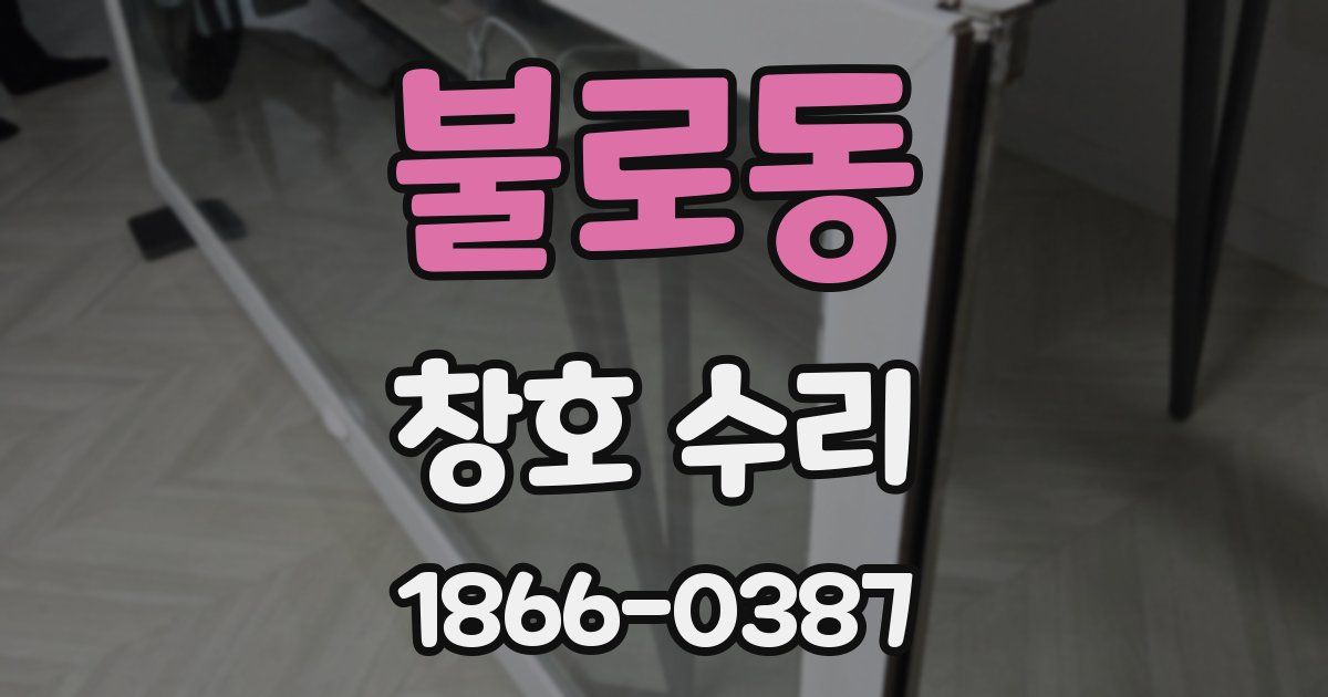 불로동 창호 수리