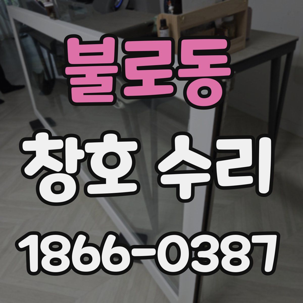 불로동 창호 수리