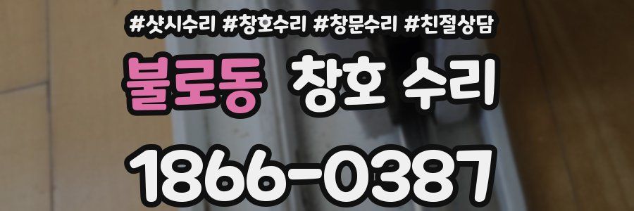 불로동 창호 수리
