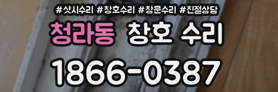 청라동 창호 수리