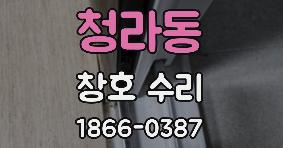 청라동 창호 수리