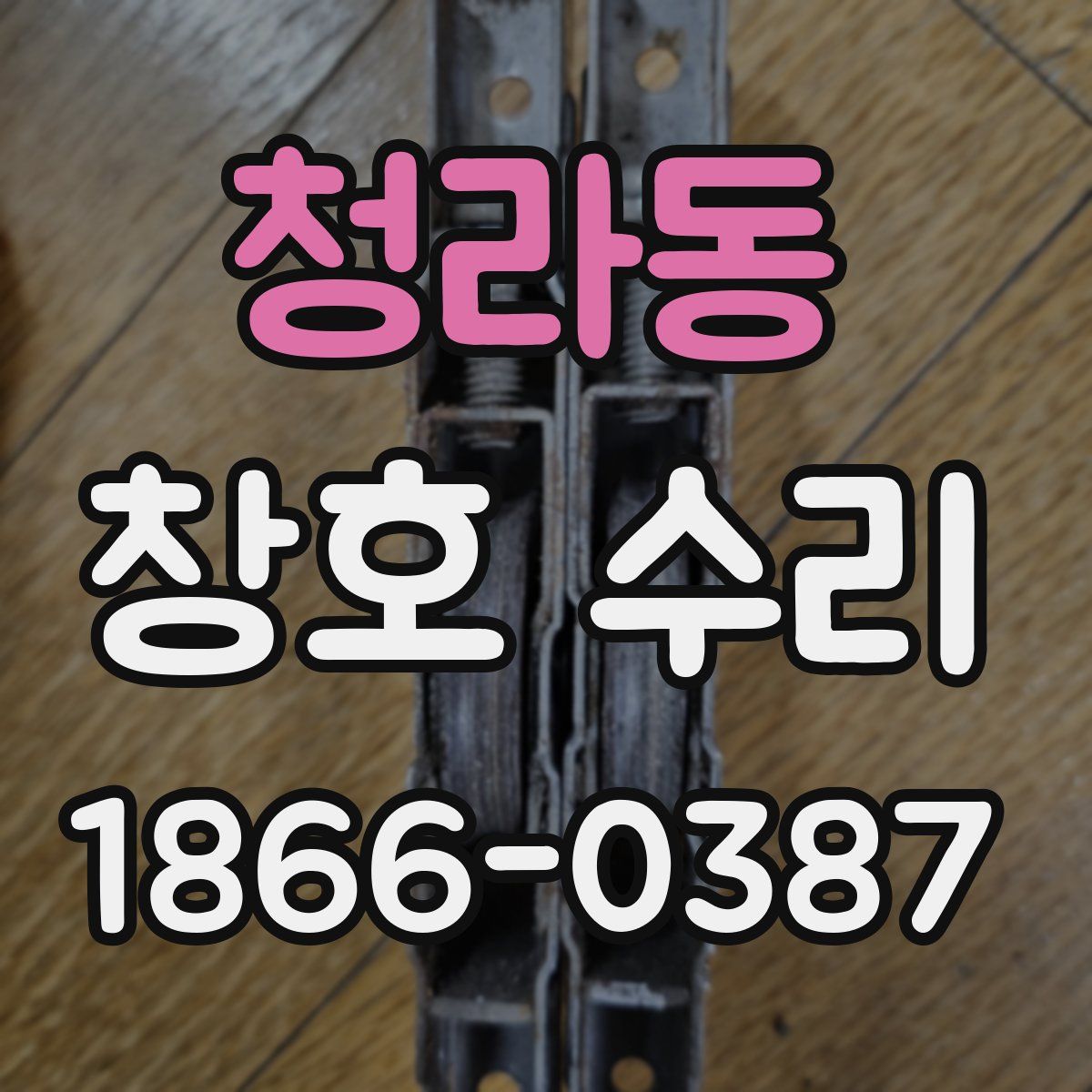 청라동 창호 수리