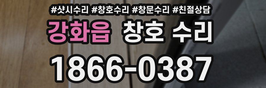 강화읍 창호 수리
