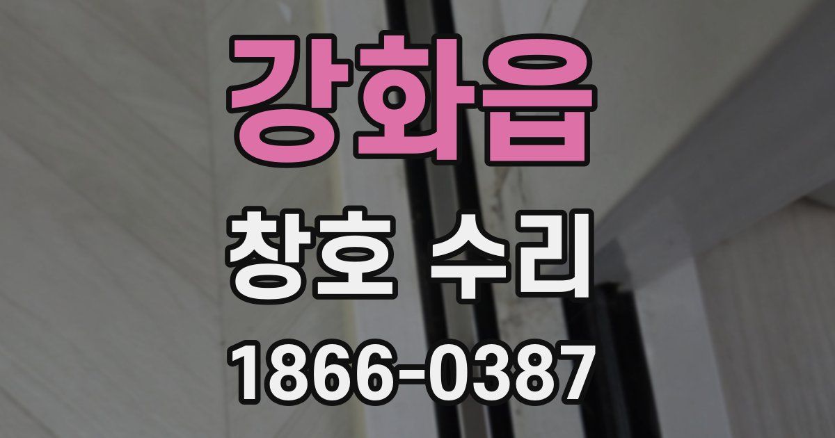 강화읍 창호 수리
