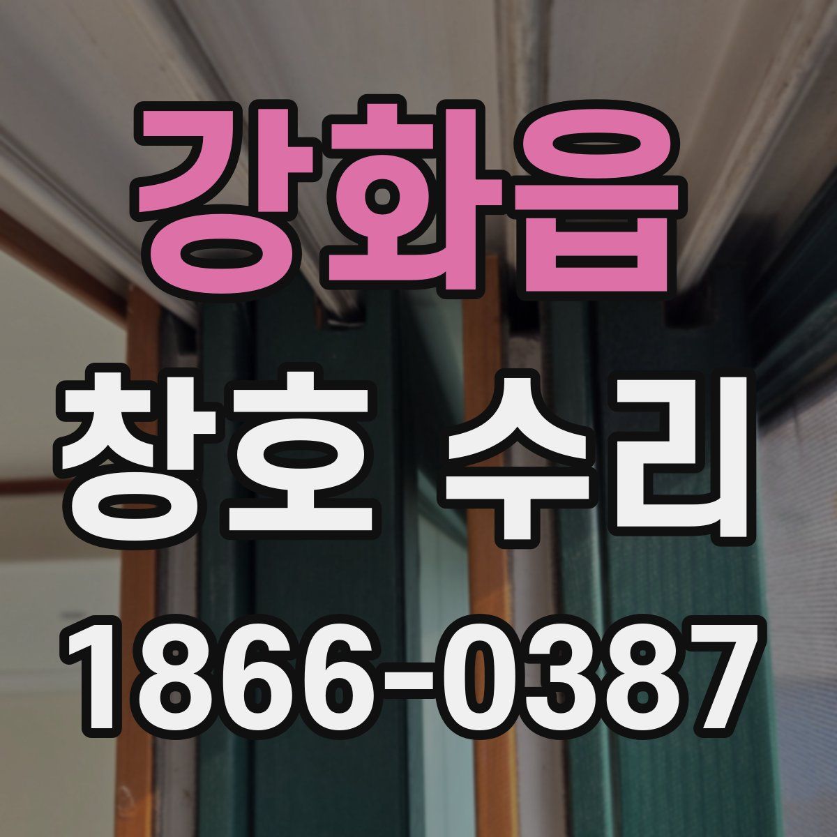 강화읍 창호 수리