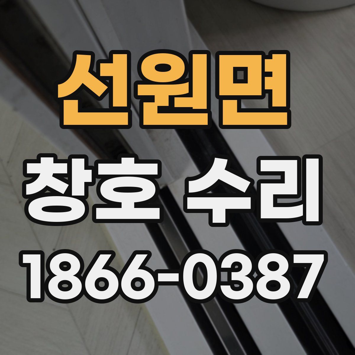 선원면 창호 수리