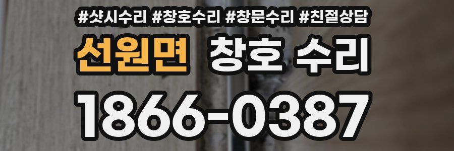 선원면 창호 수리