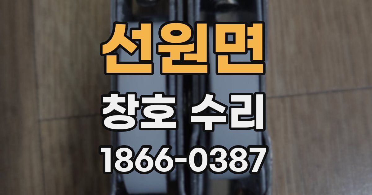 선원면 창호 수리