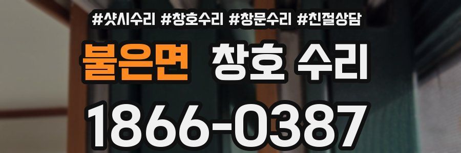 불은면 창호 수리