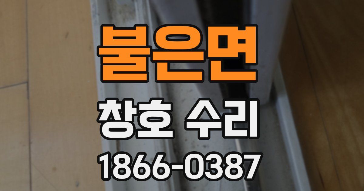 불은면 창호 수리