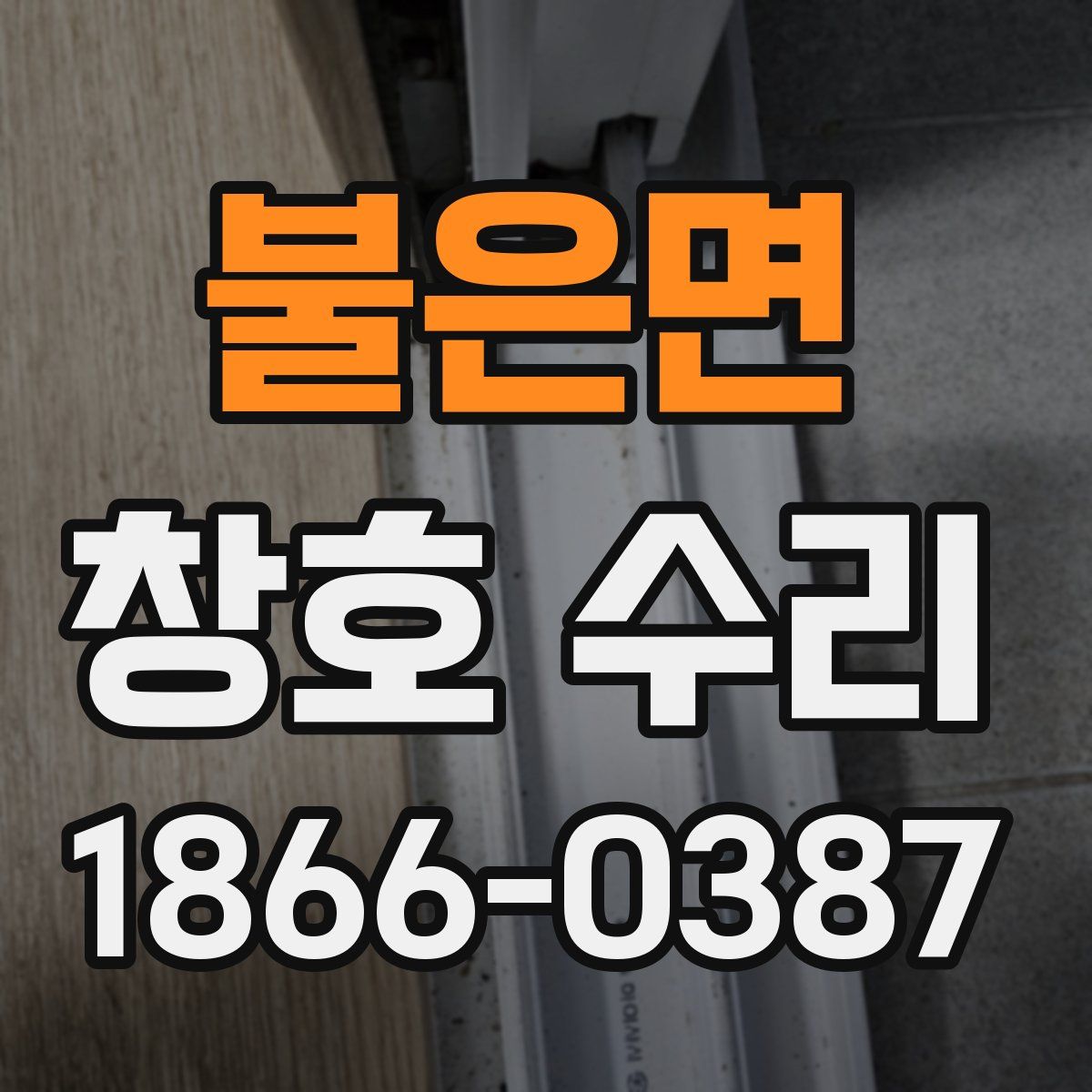 불은면 창호 수리
