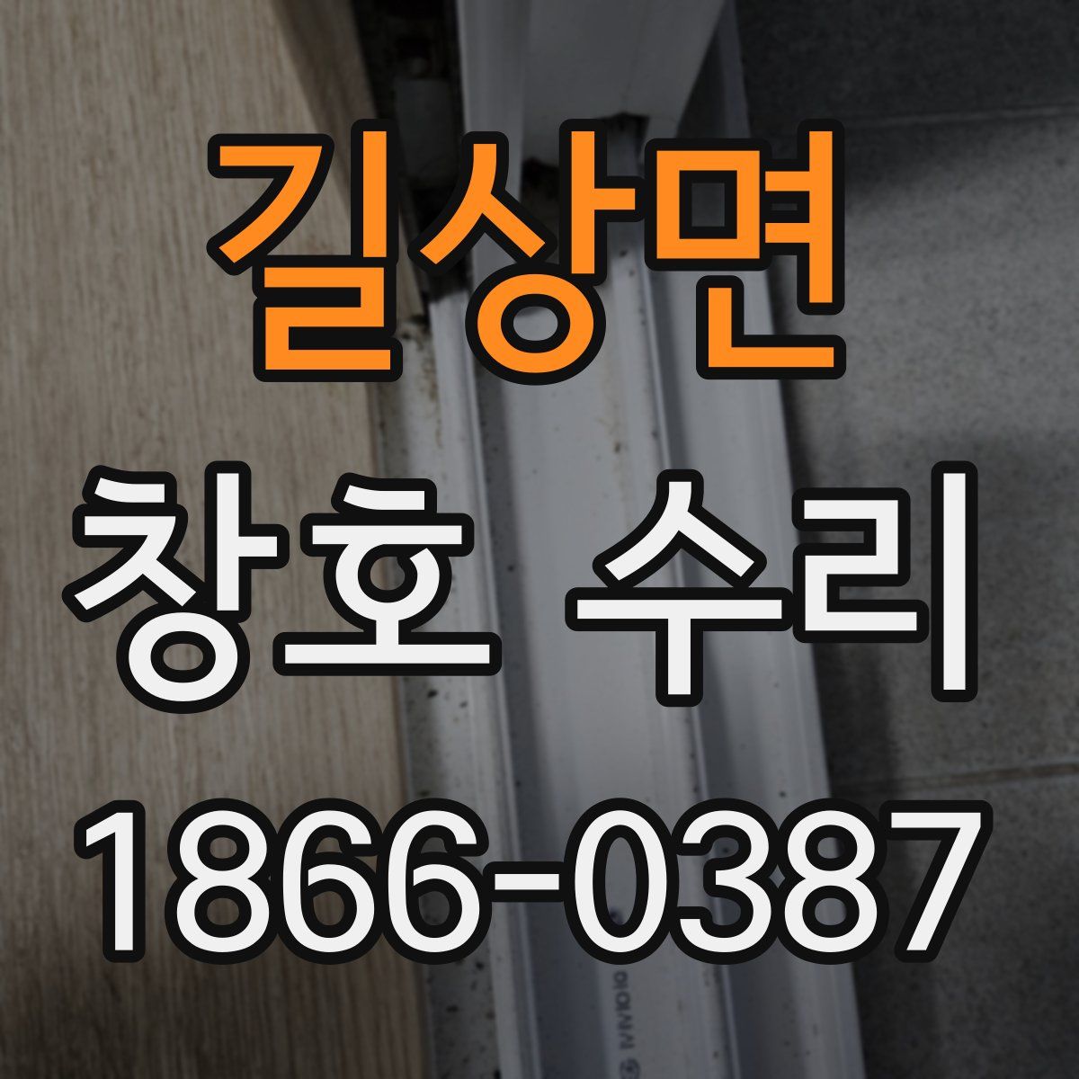 길상면 창호 수리
