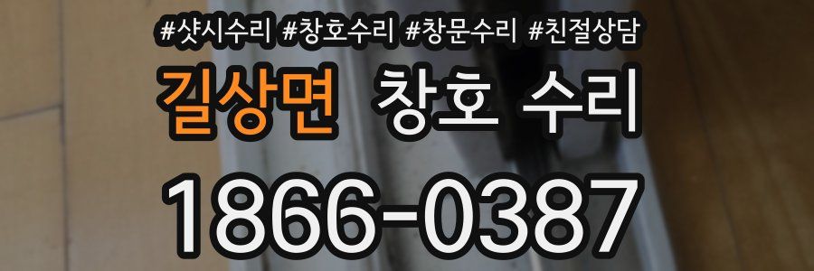 길상면 창호 수리