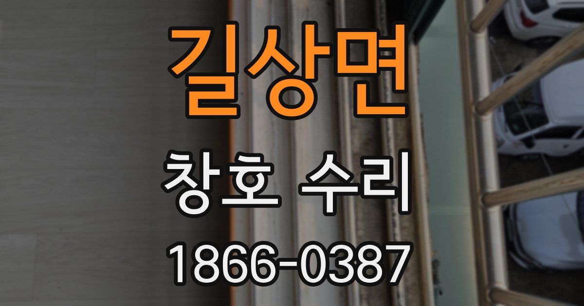 길상면 창호 수리
