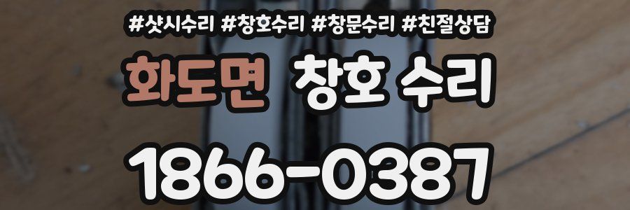 화도면 창호 수리