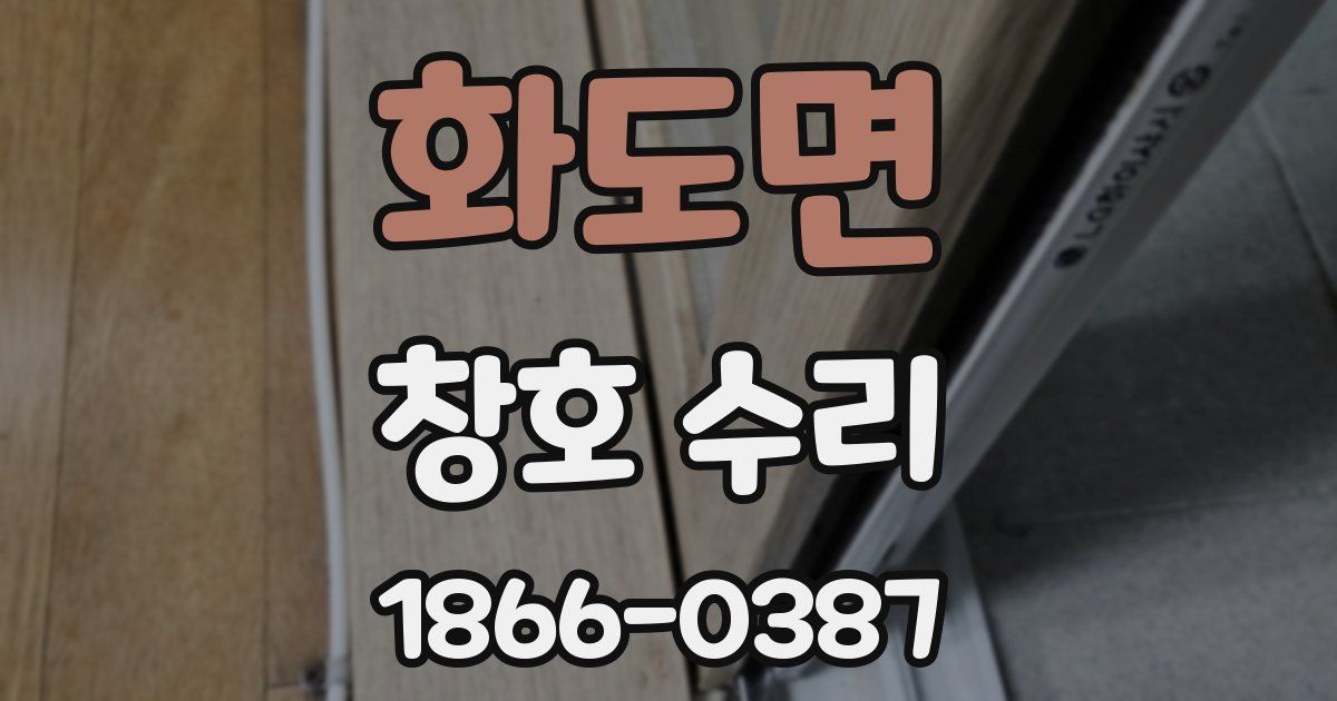 화도면 창호 수리