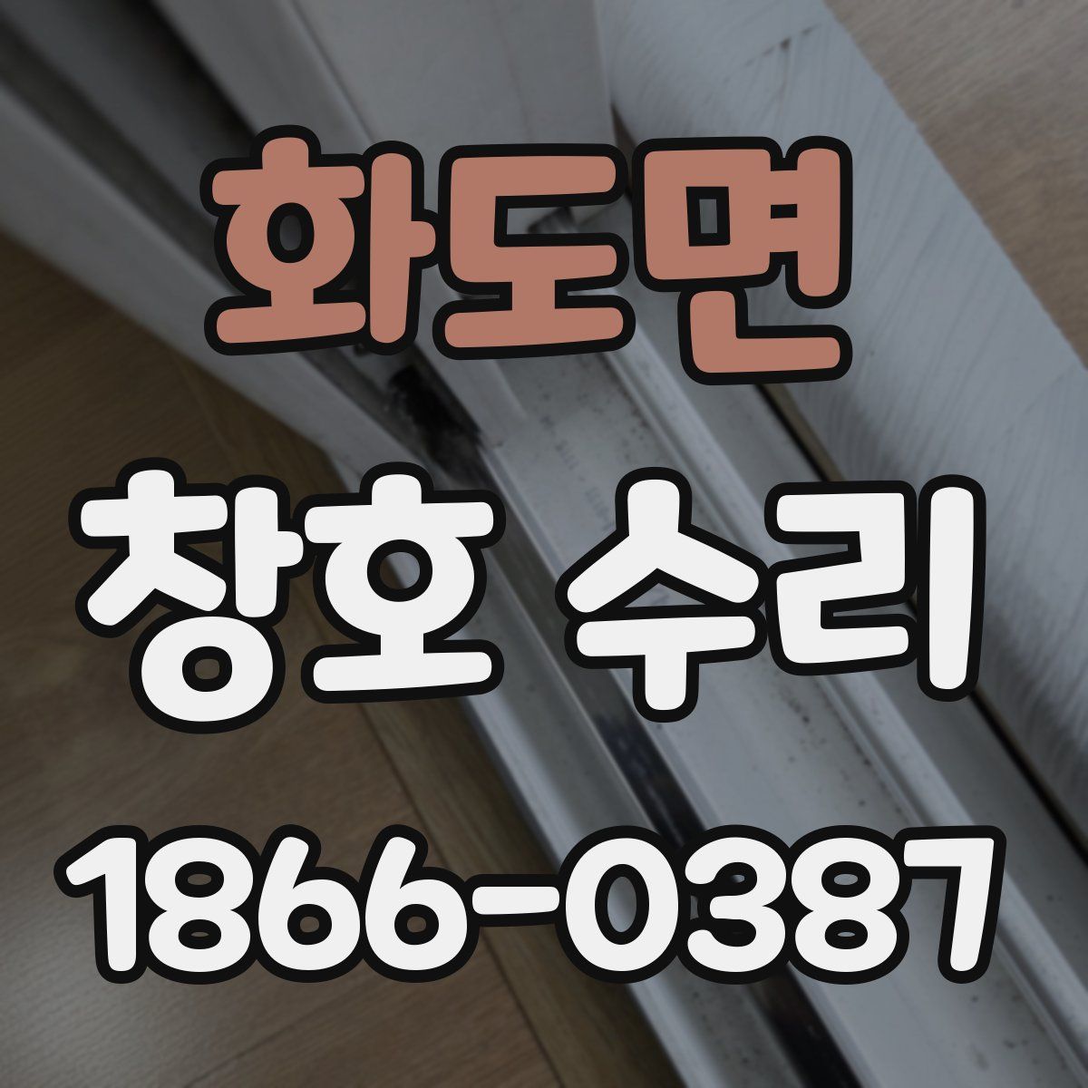 화도면 창호 수리