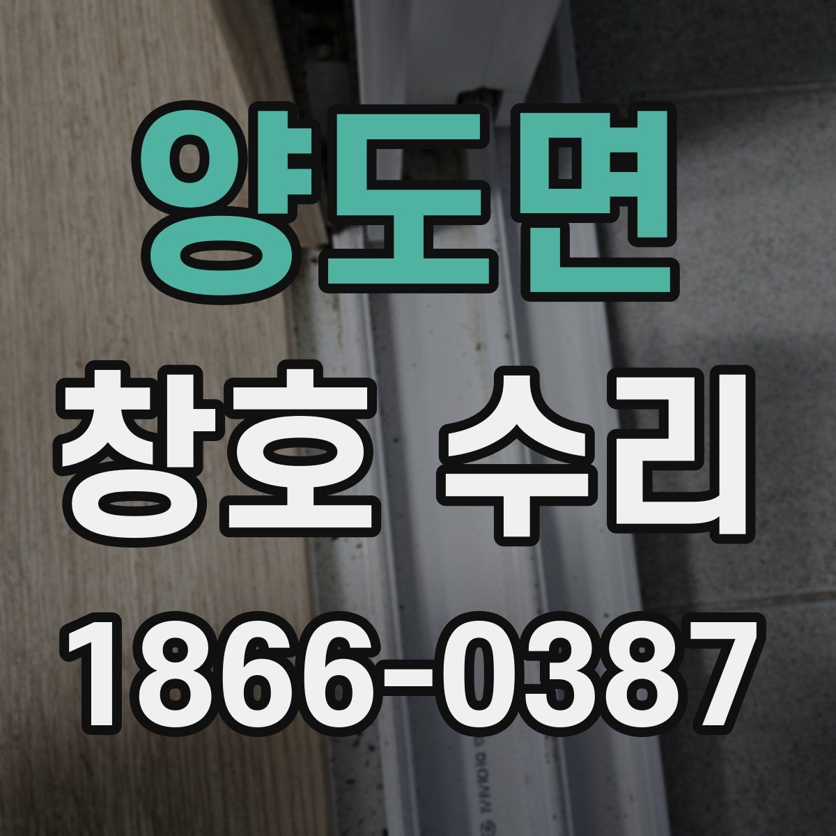 양도면 창호 수리