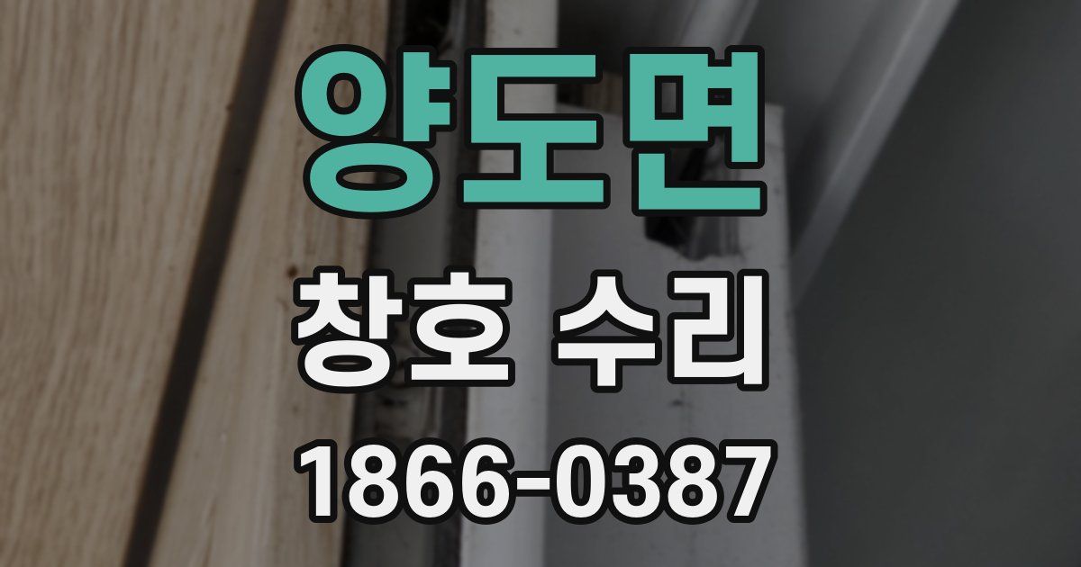 양도면 창호 수리