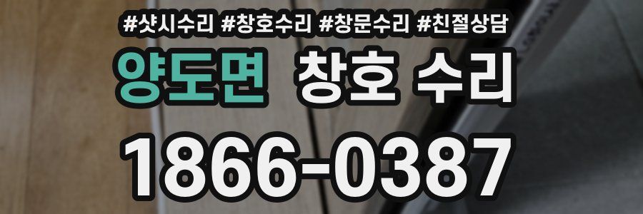 양도면 창호 수리