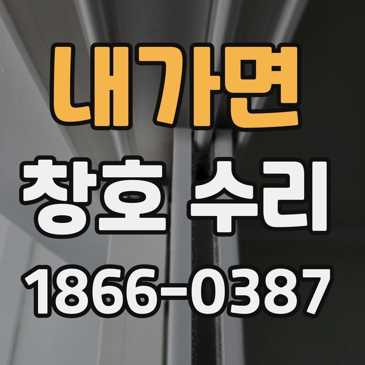내가면 창호 수리 비용 알아볼 때 확인할 점