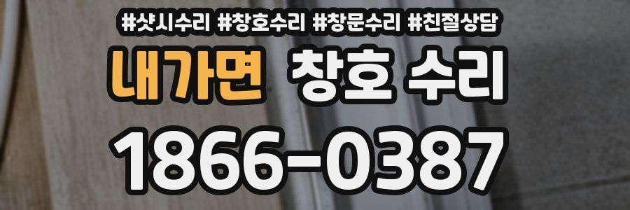 내가면 창호 수리