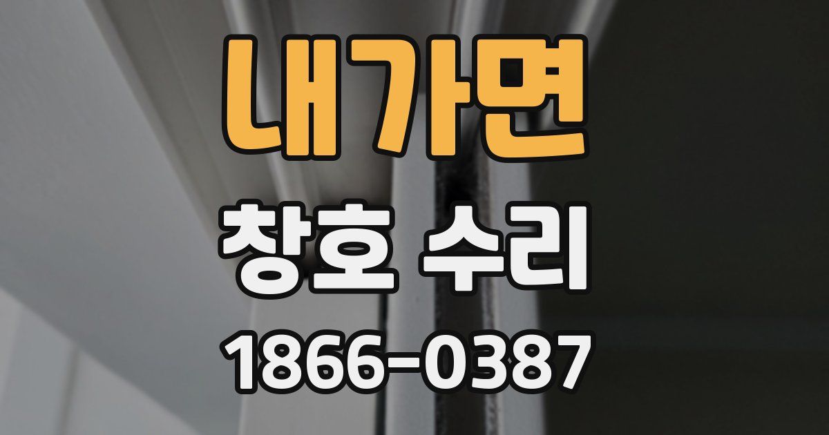 내가면 창호 수리