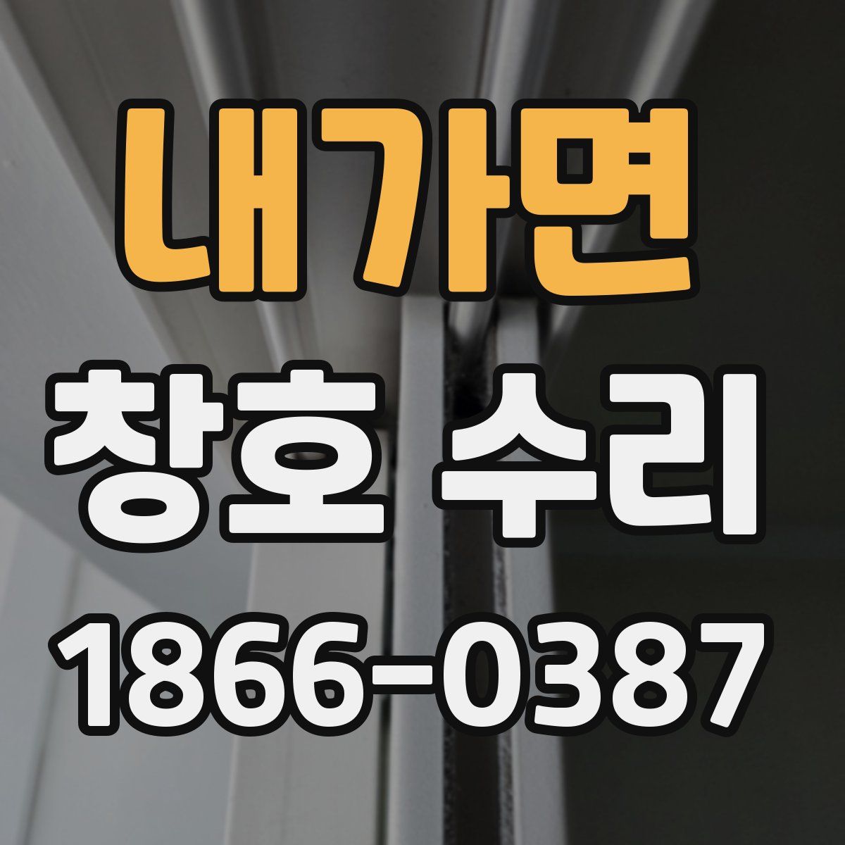 내가면 창호 수리