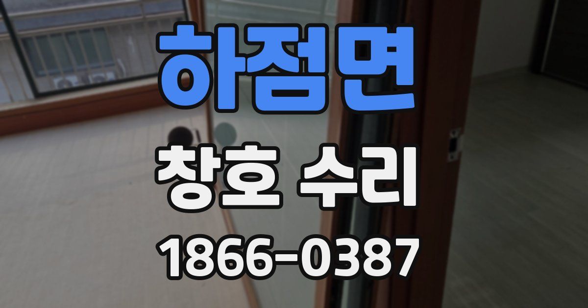 하점면 창호 수리