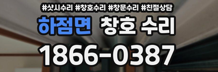 하점면 창호 수리