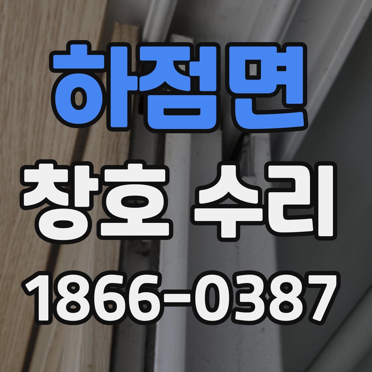 하점면 창호 수리